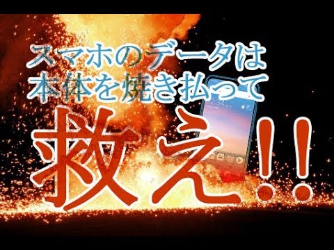 【データ復旧】スマホは焼いて直す！【夫婦の絆】