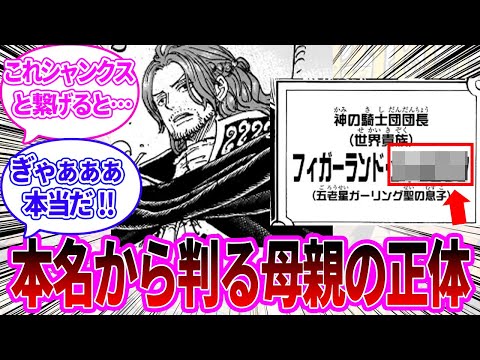 【最新1137話】神の騎士団の謎の男の正体が判明し本名から母親を割り出す読者の反応集【シャムロック、ワンピース反応集】