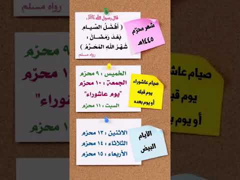 الصيام في شهر الله المحرم     #صيام_عاشوراء #صوم_عاشوراء #شهر_الله #شهر_محرم