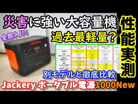 【過去最軽量？】別モデルと徹底比較!! 災害に強い大容量ポータブル電源 出力は容量の1.5倍 緊急充電モード搭載 リン酸鉄採用の長寿命＆高安全性で防災にも Jackery1000New