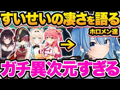 【総集編】世界が認めたVTuber界の最強歌姫！ホロメンが語る星街すいせいの凄さ&印象37選【ホロライブ/湊あくあ/さくらみこ/宝鐘マリン/大神ミオ/切り抜き】