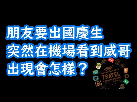 [跟著威哥走就對了] 計畫好幾個月的機場突然現身慶生而且還要一起飛、朋友的反應太好笑了