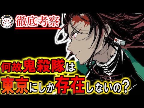 【鬼滅の刃】残された謎！鬼殺隊が東京にしか存在しない悲劇の理由とは。。。【きめつのやいば】