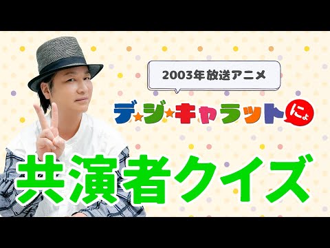 テスト「検証・声優はアニメの共演者を覚えているのか？『デ・ジ・キャラットにょ』編」