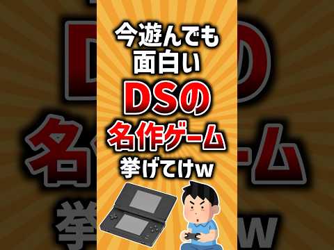 今遊んでも面白いDSの名作ゲーム挙げてけw【2ch有益スレ】#ゲーム #2ch