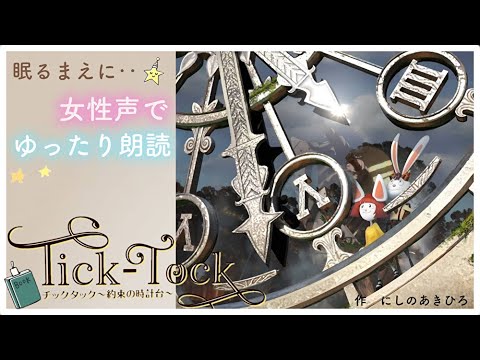 【眠りたい夜に】作 にしのあきひろ『チックタック~約束の時計台~』📕絵本読み聞かせ