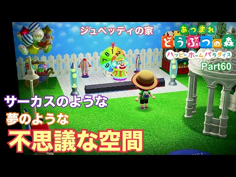 あつ森 ハッピーホームパラダイス実況！ Part60 「ジュペッティの家編」