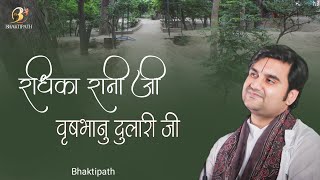 राधिका रानी जी - Radhika Rani Ji Bhajan - Pujya Shri Indresh Upadhyay Ji