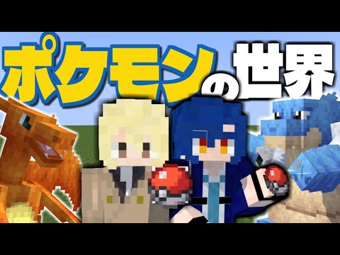 【マインクラフト】ポケモンの世界でサバイバル！伝説のポケモンをゲットせよ！【パラソル】