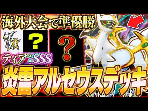 【ポケポケ】新環境の海外大会で準優勝した『最強アルセウス＆ジバコイルデッキ』が強すぎるwww【ポケカポケット/Pokémon TCG Pocket/ジバコイル/アルセウス】