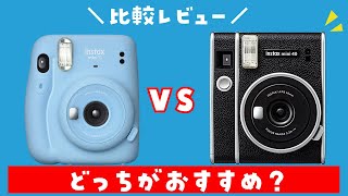 【チェキ】instax mini 11と40。どっちがおすすめ？【比較レビュー】