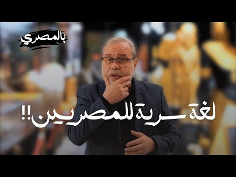 لغة سرية للمصريين لا تعرفها ..كلام  معناه هيصدمك!(ⲙⲁϣⲁⲣⲟ  مَعَاخِرُو) #ماجدعبدالله Ⲙⲁϫⲓⲇ Ⲁⲃⲇⲁⲗⲗⲁⲏ