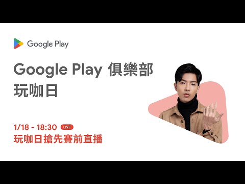 宅宅出門！參加 #GooglePlay俱樂部玩咖日