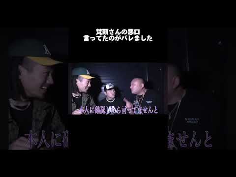 梵頭さんの悪口言ってたのが本人にバレました