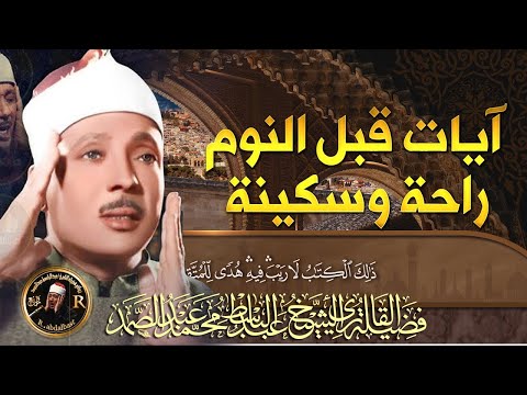 سورة يس - راحة نفسية لا توصف لعلاج الأرق والنوم بهدوء وراحة وسكينة للشيخ عبد الباسط عبد الصمد