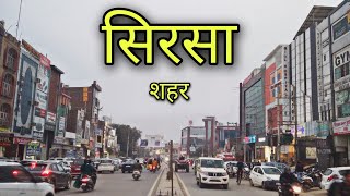 SIRSA CITY सिरसा शहर Sirsa Haryana Sirsa Jila Sirsa Sirsa Ki Video