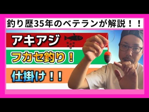 アキアジ🎣フカセ釣りの仕掛け解説