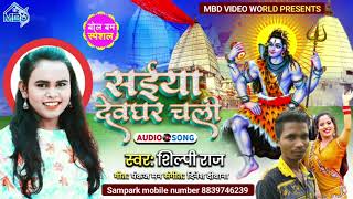 #Shilpi_Raj new song bhakti gana 2021 new Bhojpuri song