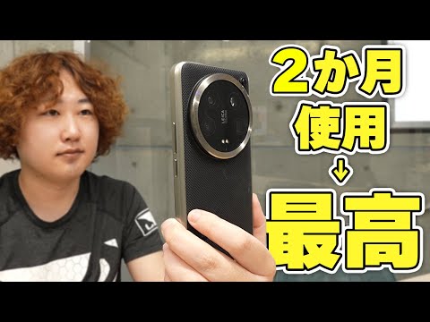 【Xiaomi 14 Ultra 2ヶ月レビュー】今一番楽しいスマホ、決定😌