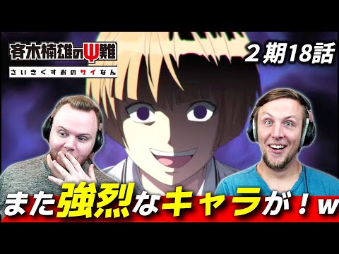 【斉木楠雄のΨ難】初登場・明智の勢いに衝撃を受けるアメリカ人リアクター・SOS兄弟 2期18話 【海外の反応】