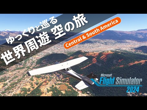 【Microsoft Flight Simulator 2024】ゆっくりと巡る世界周遊 空の旅 ②【ゆっくり実況】