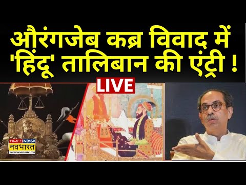 Aurangzeb Controversy News Live: औरंगजेब कब्र विवाद में 'सामना' में हिंदू संगठनों विवादित पोस्ट !