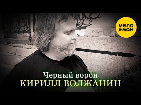 Кирилл Волжанин/Kirill Voljanin - Черный ворон / Black Crow