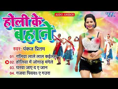 होली के बहाने | Pankaj Pritam | Holi Ke Bahane | Superhit Holi Songs | All Holi Hits