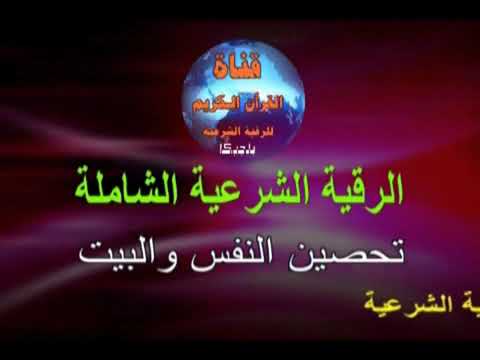 الرقية الشرعية     تحصين النفس     والبيت     تلاوة عطرة     صوت مريح