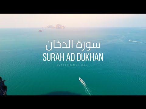 Surah Ad-Dukhan سورة الدخان (Be Heaven) Omar Hisham