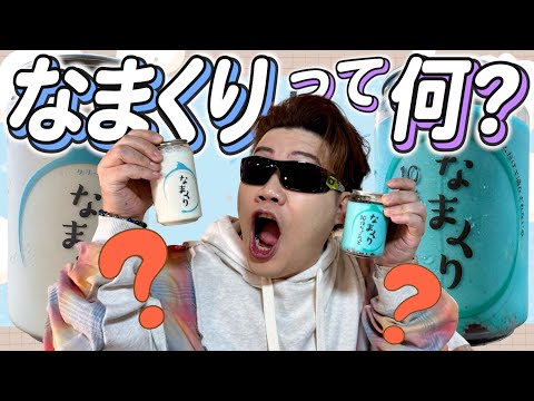 【なまくり】ほぼ生クリームだけの缶詰が流行ってるらしい【10倍ちょこみんと】