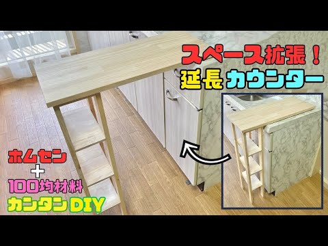 おうちDIY【速視】スペース拡張★延長カウンター★キッチンなどに便利な延長カウンター