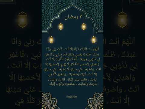 دعاء  - ٣ رمضان #دعاء #دعاء_من_السنة #جوامع_الأدعية #دعاء_النبي #أدعية