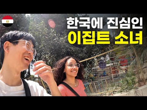 한국에 진심인 이집트 소녀와 카이로 시내 구경하기 - 세계여행[77]