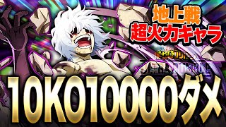 【ヒロアカUR】地上戦超火力キャラ『死柄木』１０KO1万ダメ神試合【僕のヒーローアカデミア ULTRA RUMBLE】【switch】【PS4PS5】【白金 レオ】