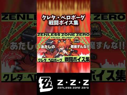 【ゼンゼロ】クレタ・ベロボーグ 戦闘ボイス集　#shorts 　#ゼンゼロ #ゼンレスゾーンゼロ #zzz #アンビー #zenlesszonezerogameplay