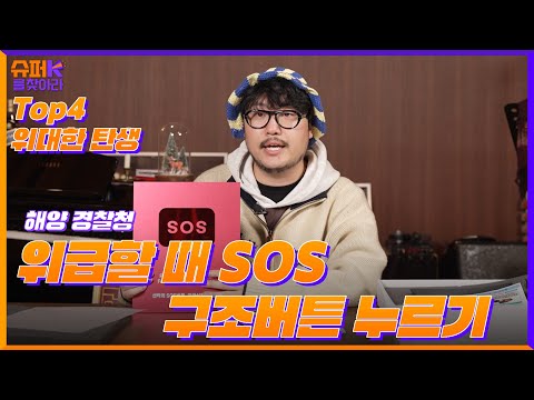 선박 위 SOS버튼의 위대한 재탄생 #슈퍼K를찾아라