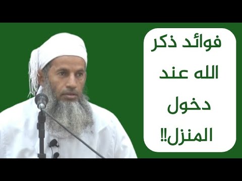 ثلاث فوائد لذكر الله عند دخول المنزل!! | #الأستاذ_يعقوب_الراشدي