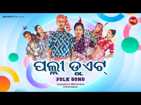 PALLI DUET   Folk Songs   ପଲ୍ଲୀ ଡୁଏଟ   Sidharth TV   Sidharth Music