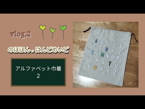 【vlog.2】手芸🧵　セリアのアルファベット巾着に刺繍🪡　▷サテンステッチ