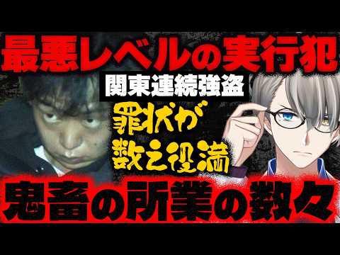 【関東連続強盗】船橋の住宅１千万円強盗…強盗殺人、強盗致傷、誘拐人質、暴行脅迫…市川の件で起訴済みの男二人が再逮捕された件をかなえ先生が解説【Vtuber切り抜き】