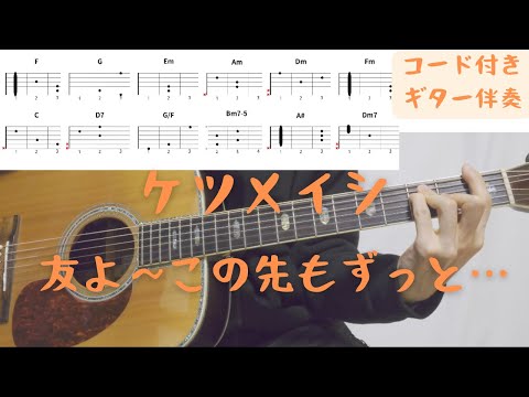 【ギターコード付き】ケツメイシ/友よ～この先もずっと…【アコギ弾いてみた】