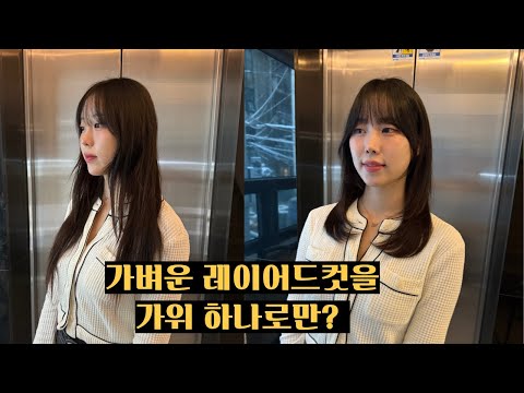 가벼운 레이어드컷에 틴닝가위는 꼭 필요할까?