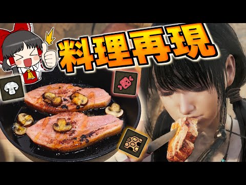 【運任せの狩猟生活#5】極厚ベーコン！ 焚き火料理を実写再現したらヤバかった！【ゆっくり実況】【モンスターハンターワイルズ】