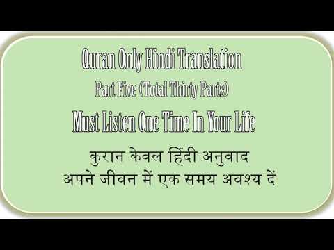 QURAN ONLY HINDI TRANSLATION PART FIVE OF THIRTY, कुरान केवल हिंदी अनुवाद भाग पांच