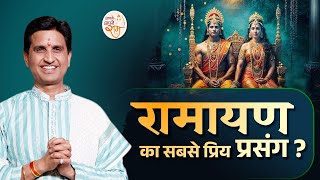 रामायण का सबसे प्रिय प्रसंग ? | Dr Kumar Vishwas | Apne Apne Ram