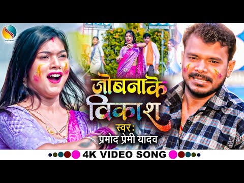 #Video | जोबना के विकाश | #Pramod Premi Yadav | Jobana Ke Vikash | Holigeet  Song 2024 | फगुआ स्पेशल