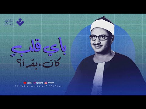 بأي قلبٍ كان يقرأ؟ | من أروع تلاوات الشيخ المنشاوي تأخذك لعالم من السكينة | تحويد بث مباشر