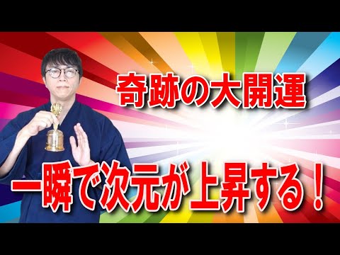 眠っていた可能性が一瞬で覚醒！すべてが順調に進み始める、奇跡の大開運波動をお送りします　運気上昇＆継続【1日1回見るだけ】