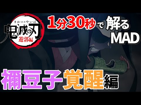 【鬼滅の刃】残響散歌でねずこが覚醒する様子を把握する【MAD】